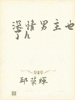 深情男主也出轨了h