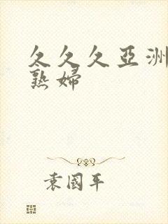 久久久亚洲熟女熟妇封面