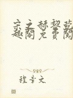 宋之赫黎菀意笔趣阁免费阅读