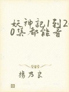 妖神记1到240集都能看封面