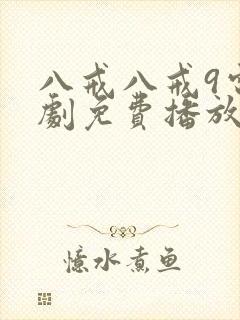 八戒八戒9电视剧免费播放封面