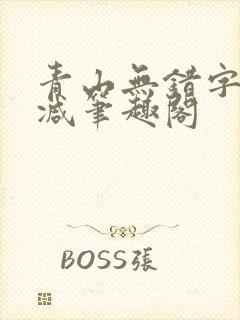 青山无错字无删减笔趣阁