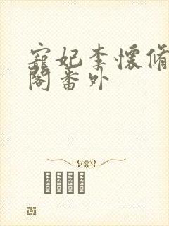 宠妃李怀修笔趣阁番外