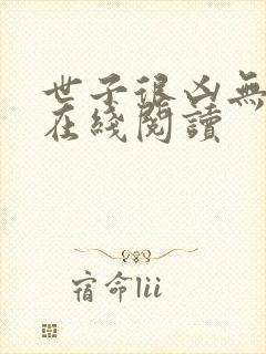 世子很凶无删减在线阅读