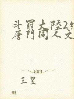 斗罗大陆2绝世唐门同人文封面