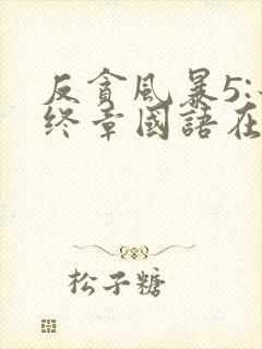 反贪风暴5:最终章国语在线观看