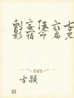 刺客伍六七之暗影宿命篇免费观看封面