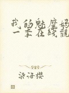 我的魅魔妈妈第一季在线观看全集