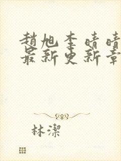 赵旭李晴晴小说最新更新章节更新时间