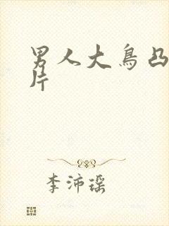 男人大鸟凸起图片封面