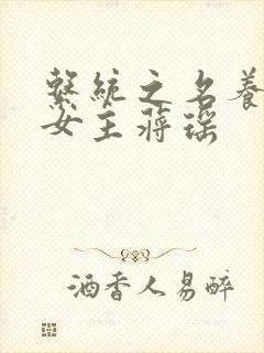 系统之名养成器女主蒋瑶