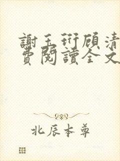 谢玉珩顾清染免费阅读全文最新章节