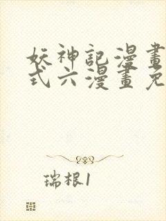 妖神记漫画下拉式六漫画免费阅读