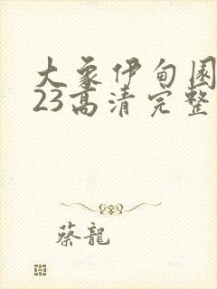 大象伊甸园2023高清完整版封面