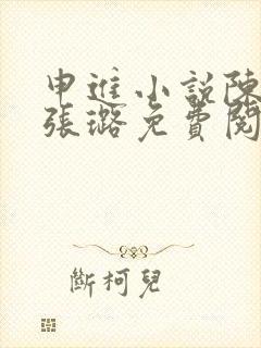 申进小说陈梦,张璐免费阅读