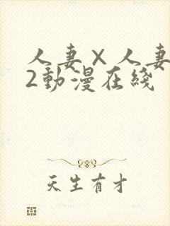人妻×人妻1～2动漫在线封面