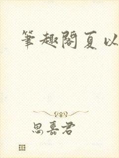 笔趣阁夏以昼