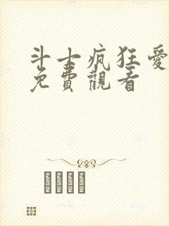 斗士疯狂爱动漫免费观看封面