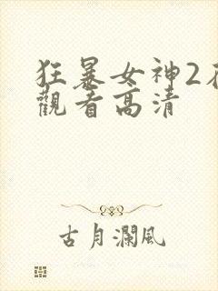 狂暴女神2在线观看高清
