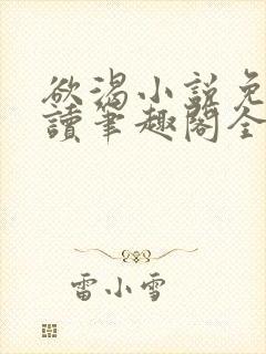 欲渴小说免费阅读笔趣阁全文封面