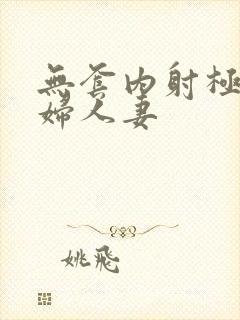 无套内射极品少妇人妻