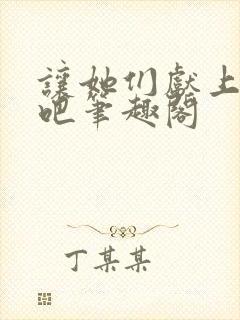 让她们献上忠诚吧笔趣阁