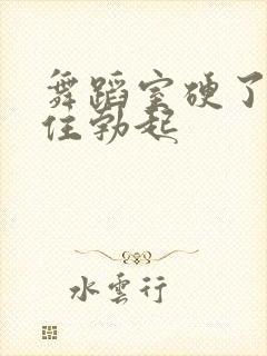 舞蹈室硬了忍不住勃起封面