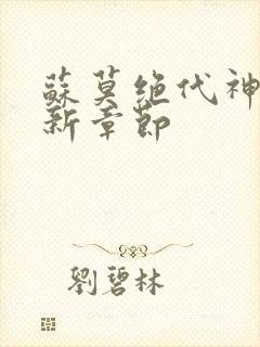 苏莫绝代神主最新章节