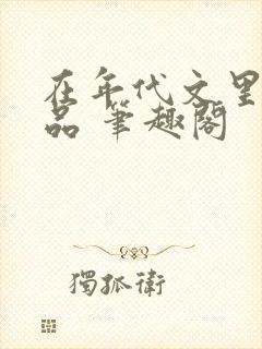 在年代文里当极品 笔趣阁