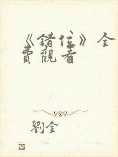 《错位》全集免费观看封面