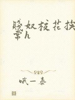 贱奴校花挨脔日常h封面