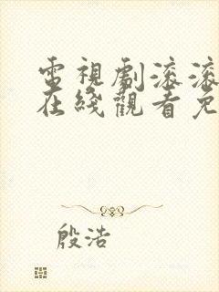 电视剧滚滚血脉在线观看免费高清