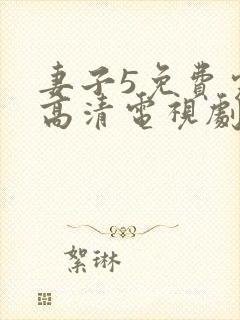 妻子5免费完整高清电视剧在线封面