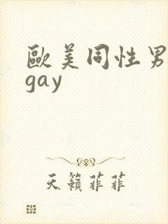 欧美同性男裸体gay