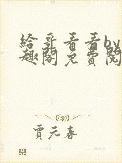 给哥看看by笔趣阁免费阅读