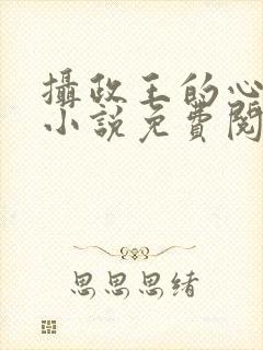 摄政王的心上娇小说免费阅读