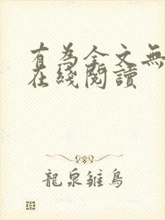 有为全文无删减在线阅读