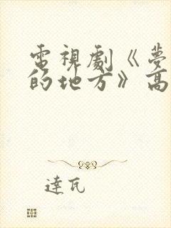 电视剧《梦开始的地方》高清在线观看