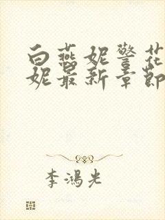 白燕妮警花白艳妮最新章节更新