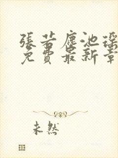 张若尘池瑶全文免费最新章节