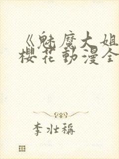 《魅魔大姐姐》樱花动漫全集观看封面