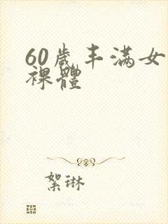 60岁丰满女人裸体