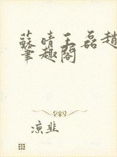 苏晴王磊赵欢欢笔趣阁