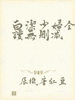 白洁少妇全文阅读无删减