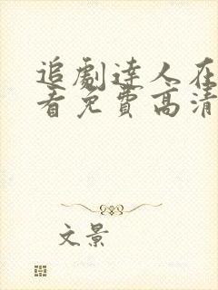 追剧达人在线观看免费高清