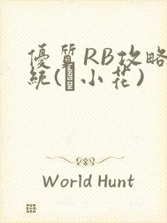 优质RB攻略系统(寀小花)