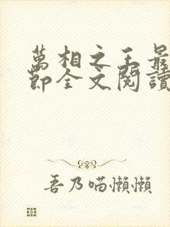 万相之王最新章节全文阅读