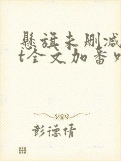 悬旗未删减txt全文加番外封面