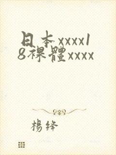 日本xxxx18裸体xxxx