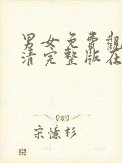 男女免费观看高清完整版在线封面